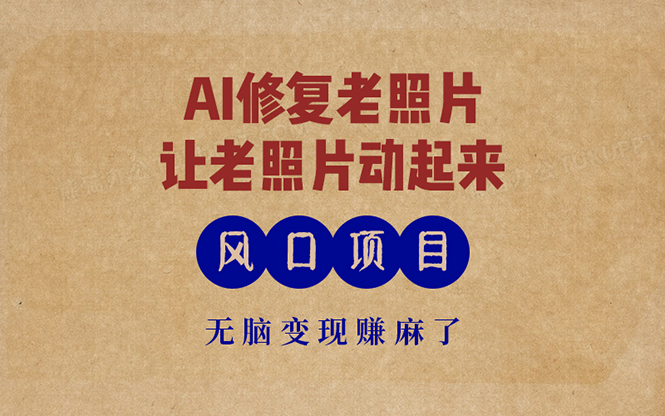 最新风口项目，AI一键修复老照片，让老照片动起来，接单到手软，无脑变…-知识创作