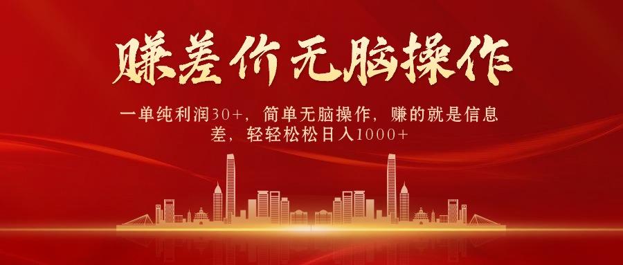 中间商赚差价，一单纯利润30+，简单无脑操作，赚的就是信息差，日入1000+-知识创作