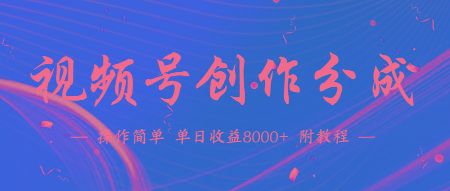 (9474期)【蓝海项目】视频号创作分成计划，24年最新热门玩法，单天收益破8000+！-知识创作