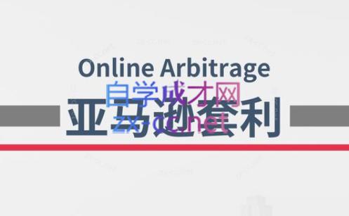 奶爸套利·亚马逊套利系列课程-知识创作