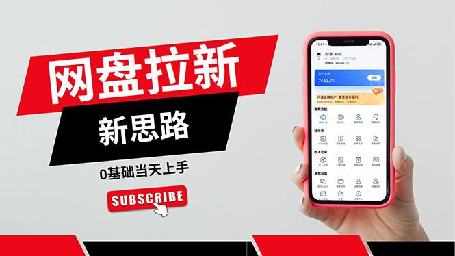 一天赚5000的秘密，网盘推广零基础操作，私域赚钱法，0基础当天上手-知识创作