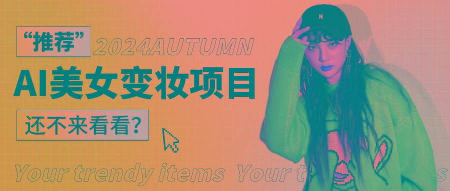 1秒AI变妆，0零基础也能在1分钟内轻松上手，单账号收益轻松突破1W+，打破传统，快…-知识创作