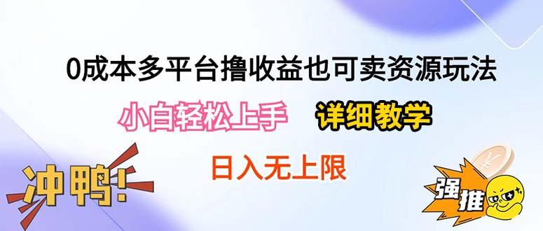 0成本多平台撸收益也可卖资源玩法，小白轻松上手。详细教学日入500+附资源-知识创作