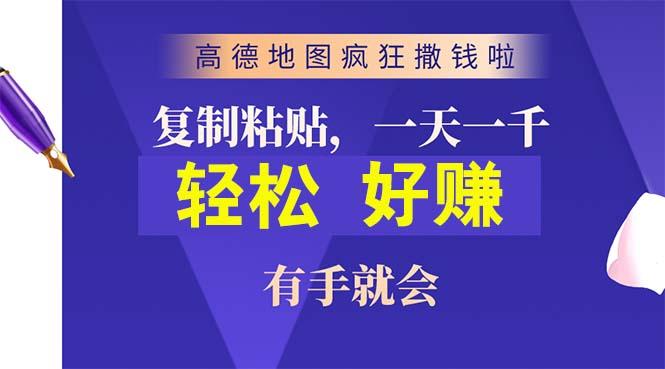 高德地图疯狂撒钱啦，复制粘贴一单接近10元，一单2分钟，有手就会-知识创作