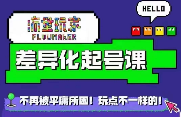 星图万粉起号课，​星图从0~1起号保姆级教程-知识创作