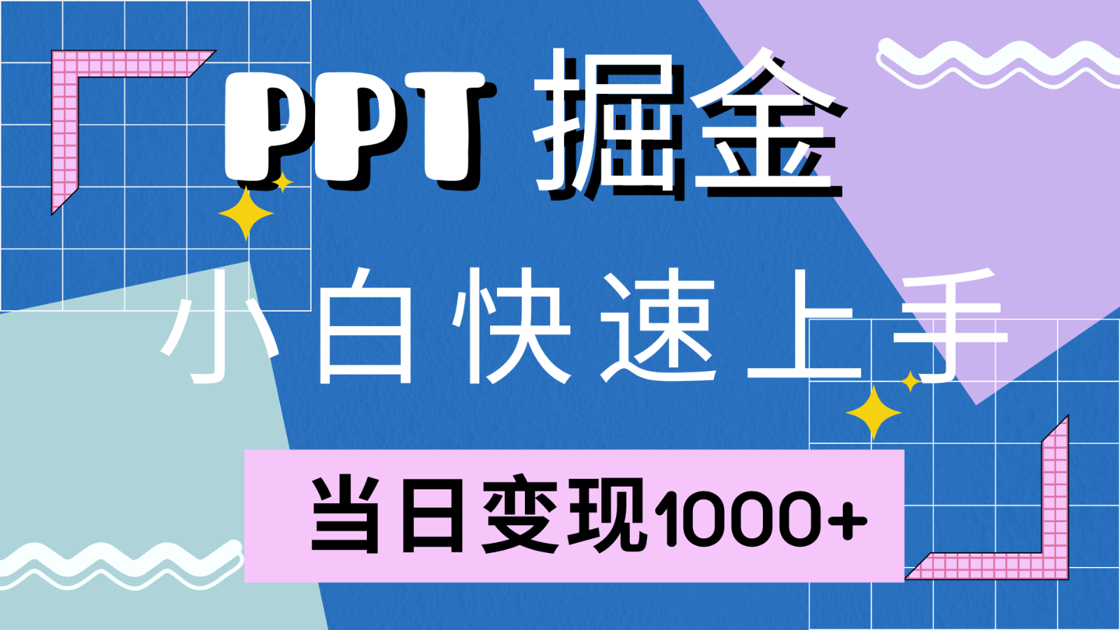 快速上手！小红书简单售卖PPT，当日变现1000+，就靠它(附1W套PPT模板)-知识创作