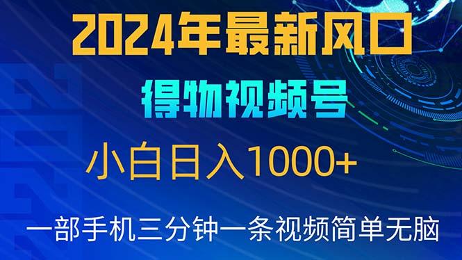 2024年5月最新蓝海项目，小白无脑操作，轻松上手，日入1000+-知识创作