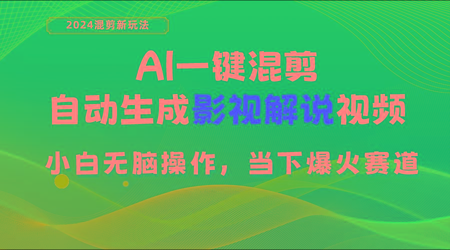 AI一键混剪，自动生成影视解说视频 小白无脑操作，当下各个平台的爆火赛道-知识创作
