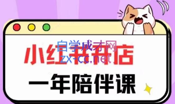 三九小红书开店一年陪伴课(更新)-知识创作