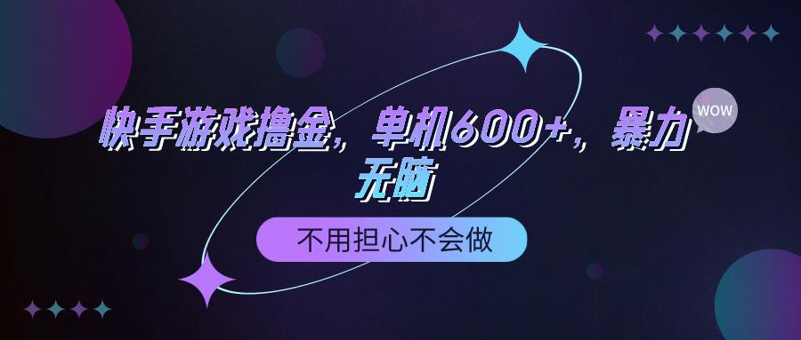(9491期)快手游戏100%转化撸金，单机600+，不用担心不会做-知识创作