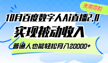 10月百度数字人Ai直播2.0，无需露脸，实现被动收入，普通人也能轻松月…-知识创作