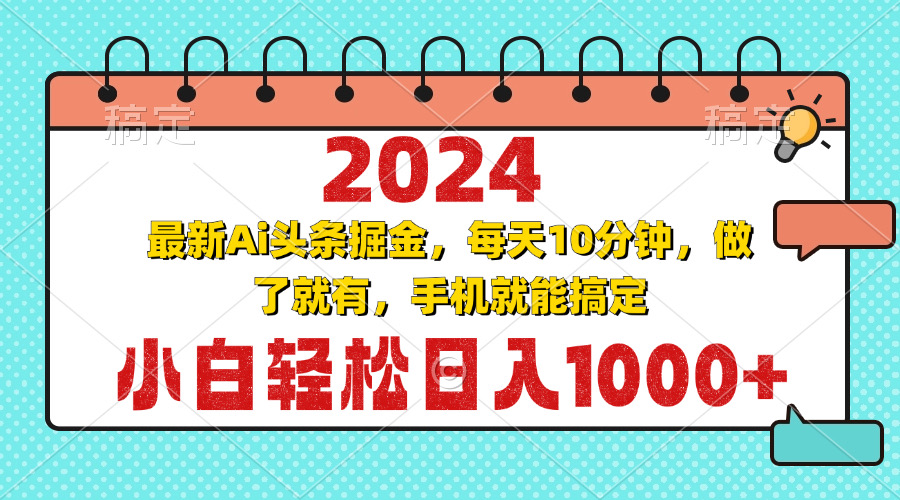 2024最新Ai头条掘金 每天10分钟，小白轻松日入1000+-知识创作