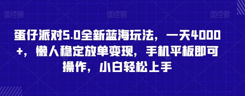 蛋仔派对5.0全新蓝海玩法，一天4000+，懒人稳定放单变现，手机平板即可操作，小白轻松上手【揭秘】-知识创作