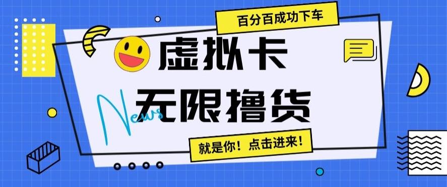 虚拟卡无限撸货，百分百成功下车【仅揭秘】-知识创作