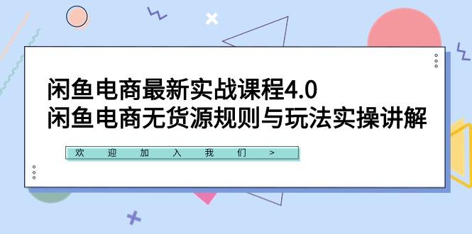 闲鱼电商最新实战课程4.0：闲鱼电商无货源规则与玩法实操讲解！-知识创作