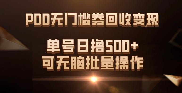 PDD无门槛券回收变现，单号日撸500+，可无脑批量操作-知识创作