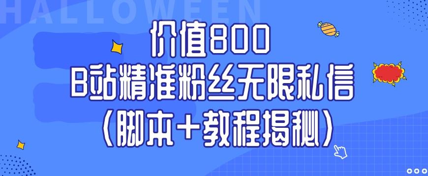 价值800 B站精准粉丝无限私信（脚本+教程揭秘）-知识创作