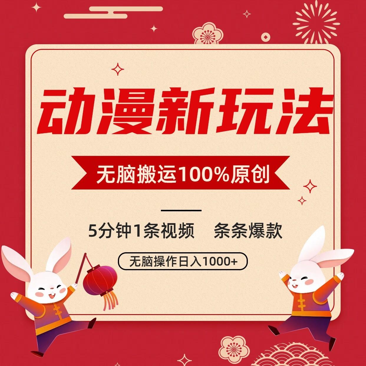 动漫新玩法，条条爆款，5分钟1条视频100%过原创，小白轻松日入1000+-知识创作