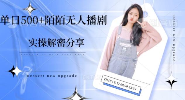 【实操揭秘】单日500+陌陌无人播剧项目-知识创作
