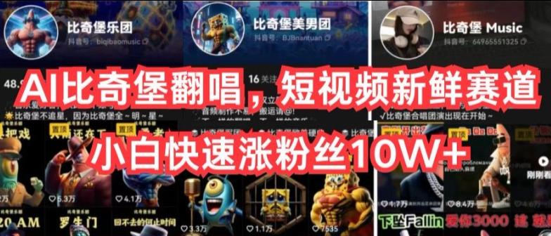 AI比奇堡翻唱，短视频新鲜赛道，小白快速涨粉丝10W+【揭秘】-知识创作