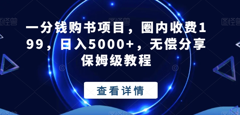 一分钱购书项目，圈内收费199，日入5000+，无偿分享保姆级教程-知识创作
