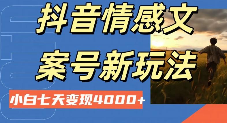 抖音情感文案小白七天变现4000+详细课程-知识创作