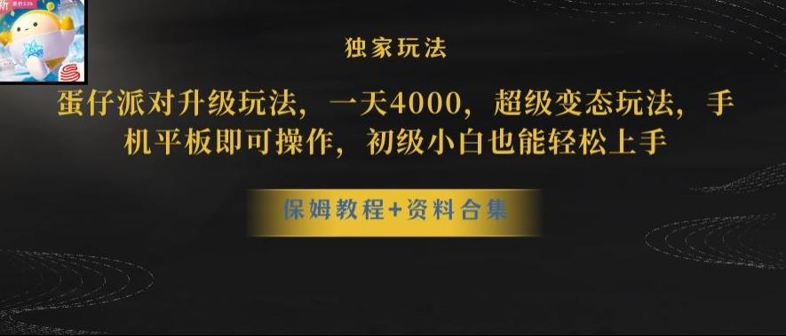 蛋仔派对全新玩法变现，一天3500，超级偏门玩法，一部手机即可操作【揭秘】-知识创作