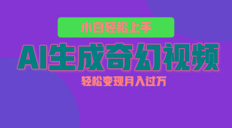 轻松上手！AI生成奇幻画面，视频轻松变现月入过万-知识创作