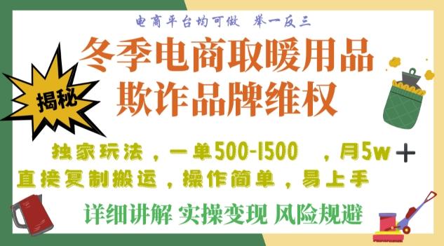 利用电商平台冬季销售取暖用品欺诈行为合理制裁店铺，单日入900+【仅揭秘】-知识创作