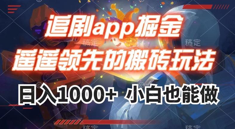 追剧app掘金，遥遥领先的搬砖玩法,日入1000+-知识创作