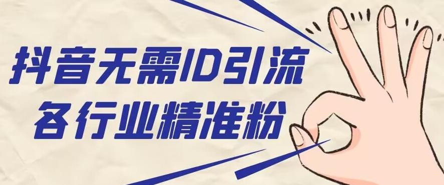 抖音无需ID即可获取同行精准粉，适合各行业引流精准粉丝-知识创作