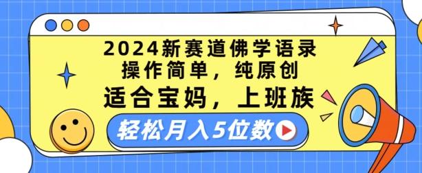 2024新赛道佛学语录，操作简单，纯原创，适合宝妈，上班族，轻松月入5位数【揭秘】-知识创作