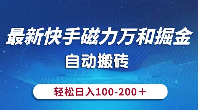 最新快手磁力万和掘金，自动搬砖，轻松日入100-200，操作简单-知识创作