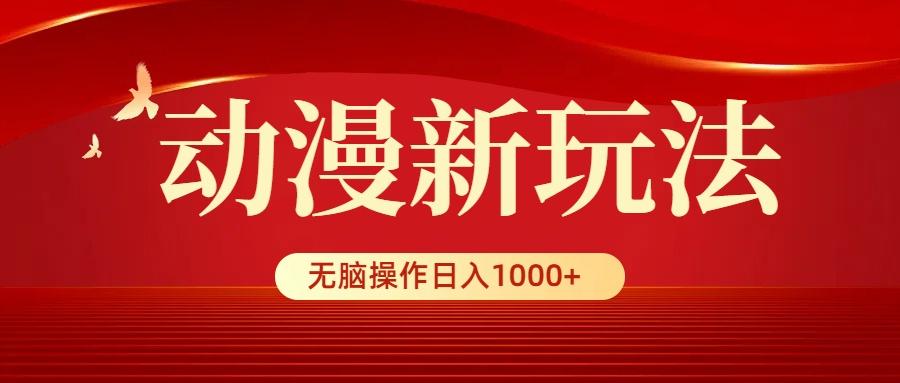 (9350期)动漫新玩法，条条爆款，5分钟1条100%原创，小白无脑操作日入1000+-知识创作