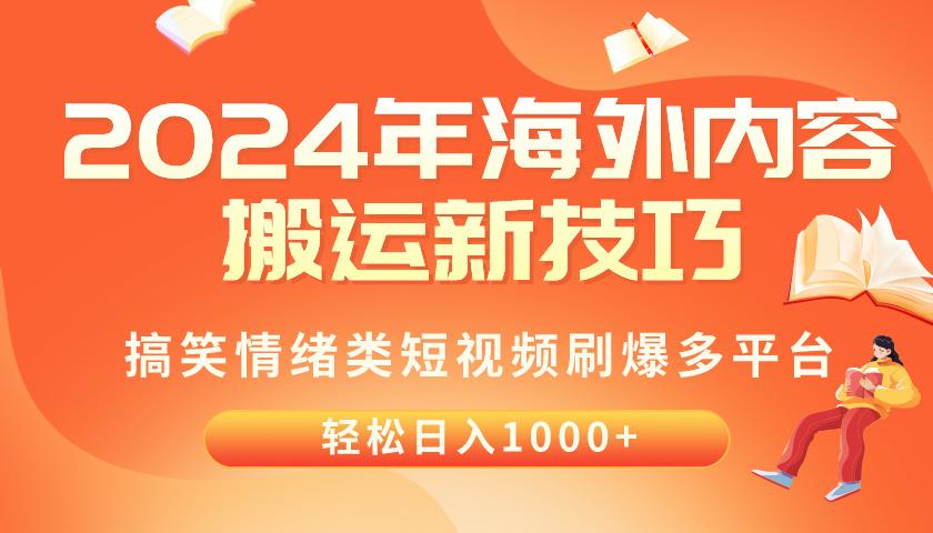 2024年海外内容搬运技巧，搞笑情绪类短视频刷爆多平台，轻松日入千元-知识创作