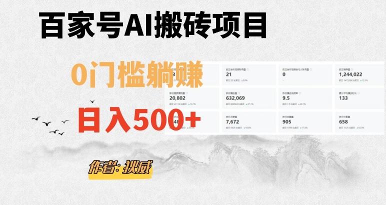 百家号ai无门槛搬砖掘金项目，日入500+（附官方脚本及指令）【揭秘】-知识创作