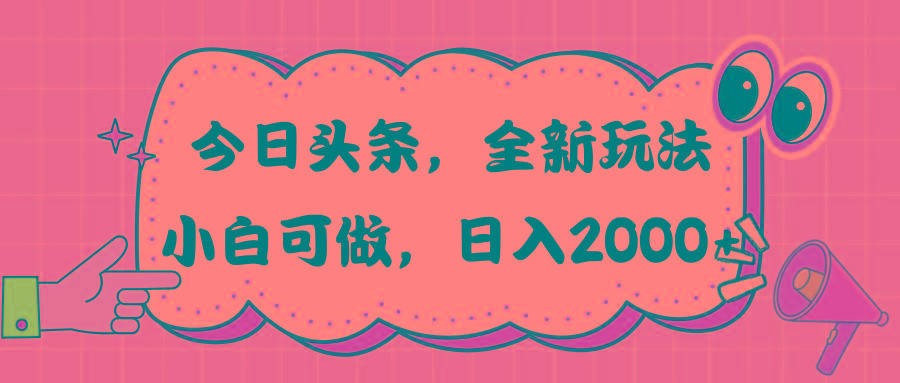 今日头条新玩法掘金，30秒一篇文章，日入2000+-知识创作