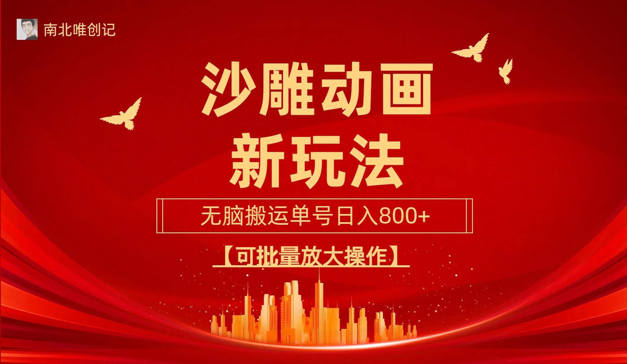 (9597期)沙雕动漫新玩法，无脑搬运，操作简单，三天快速起号，单号日收入800+可…-知识创作