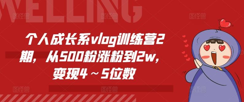 个人成长系vlog训练营2期，从500粉涨粉到2w，变现4～5位数-知识创作