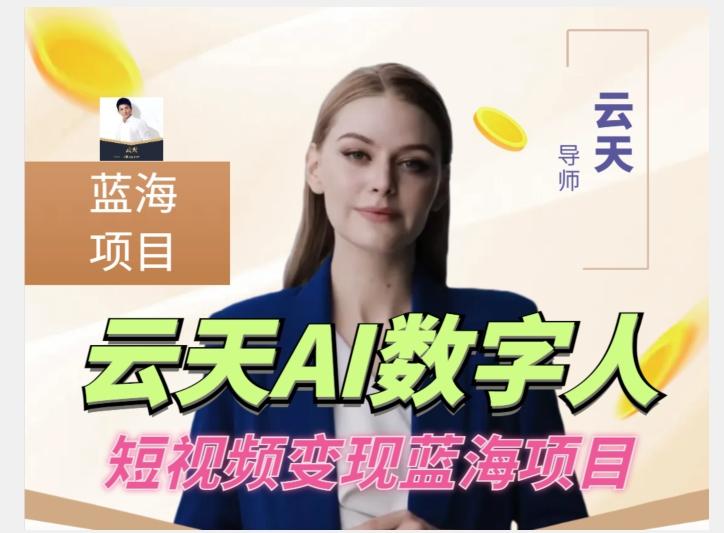云天AI数字人短视频项目，门槛低，适合各类人群【更新】-知识创作