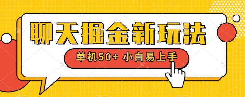 聊天掘金新玩法单机日入50+稳定长期吃肉玩法-知识创作