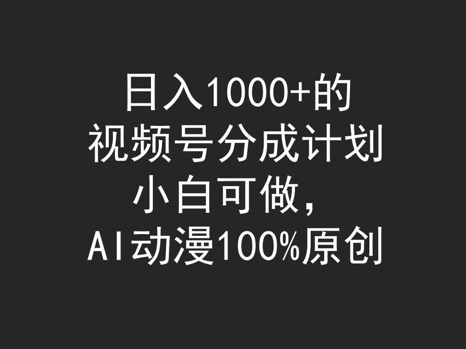 (9653期)日入1000+的视频号分成计划，小白可做，AI动漫100%原创-知识创作