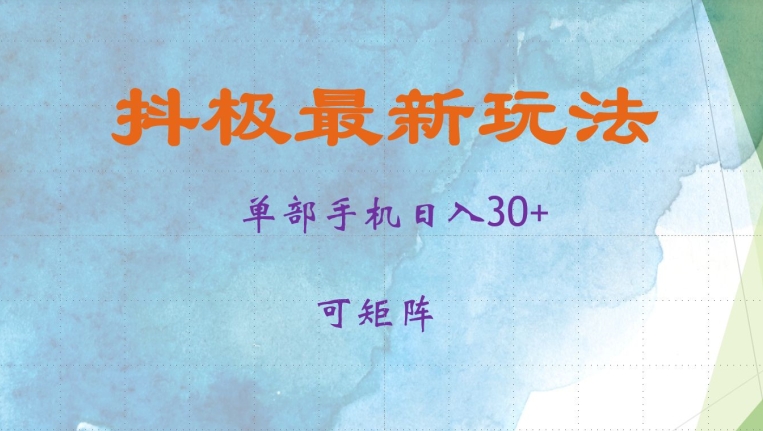 抖极单部日入30+，可矩阵操作，当日见收益【揭秘】-知识创作
