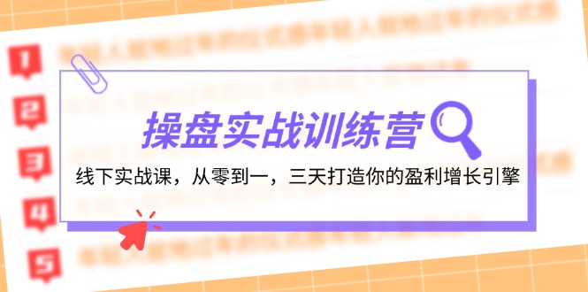 操盘实操训练营：线下实战课，从零到一，三天打造你的盈利增长引擎-知识创作