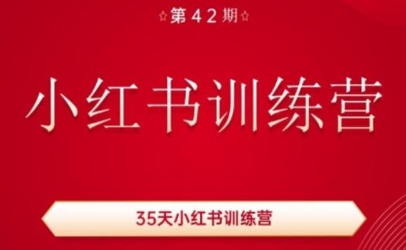 35天小红书训练营(42期)，用好小红书，做你喜欢又擅长的事，涨粉又赚钱-知识创作