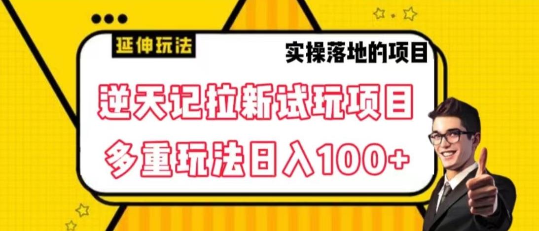 逆天记拉新试玩搬砖项目，日入100+-知识创作
