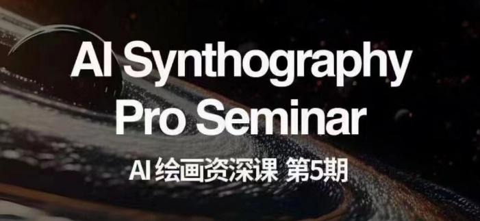 AI绘画资深课第五期掌握AI绘画，实现各种商业变现【第五期】-知识创作