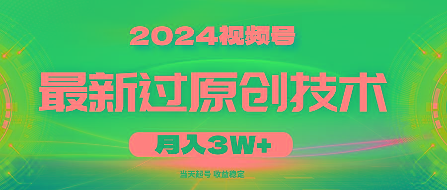2024视频号最新过原创技术，当天起号，收益稳定，月入3W+-知识创作