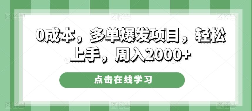 0成本，多单爆发项目，轻松上手，周入2000+-知识创作