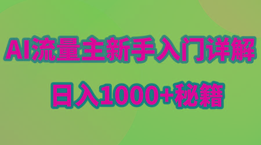 AI流量主新手入门详解公众号爆文玩法，公众号流量主日入1000+秘籍-知识创作